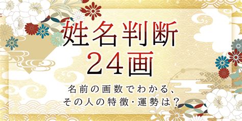 地格24男|【姓名判断】名前が24画の人の運勢と性格は？画数の意味につい。